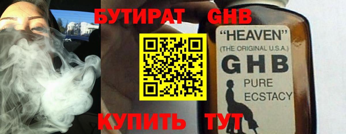 БУТИРАТ GHB Удомля