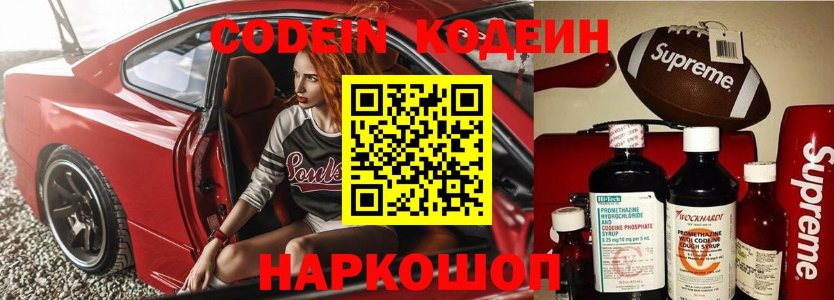 Codein напиток Lean (лин) Удомля